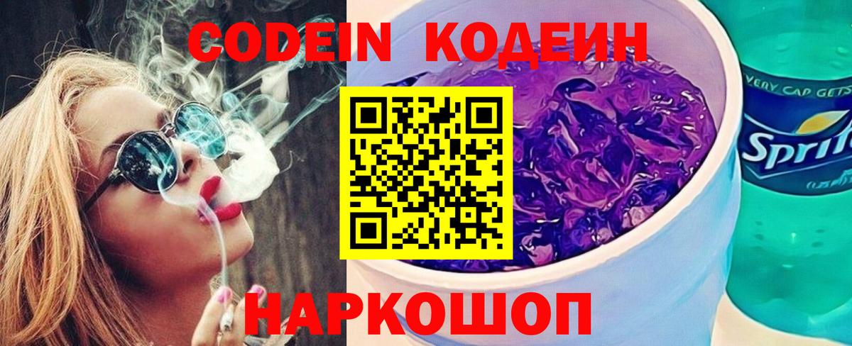 Кодеин напиток Lean (лин)  Вход с VPN  Северск 