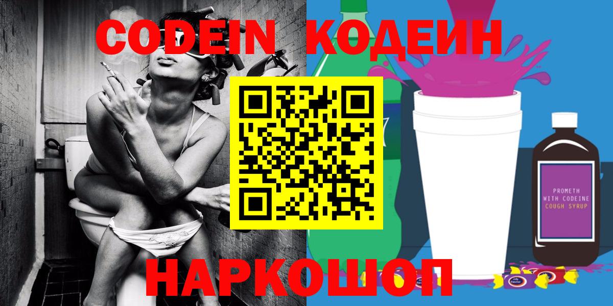 Кодеин Purple Drank Северск